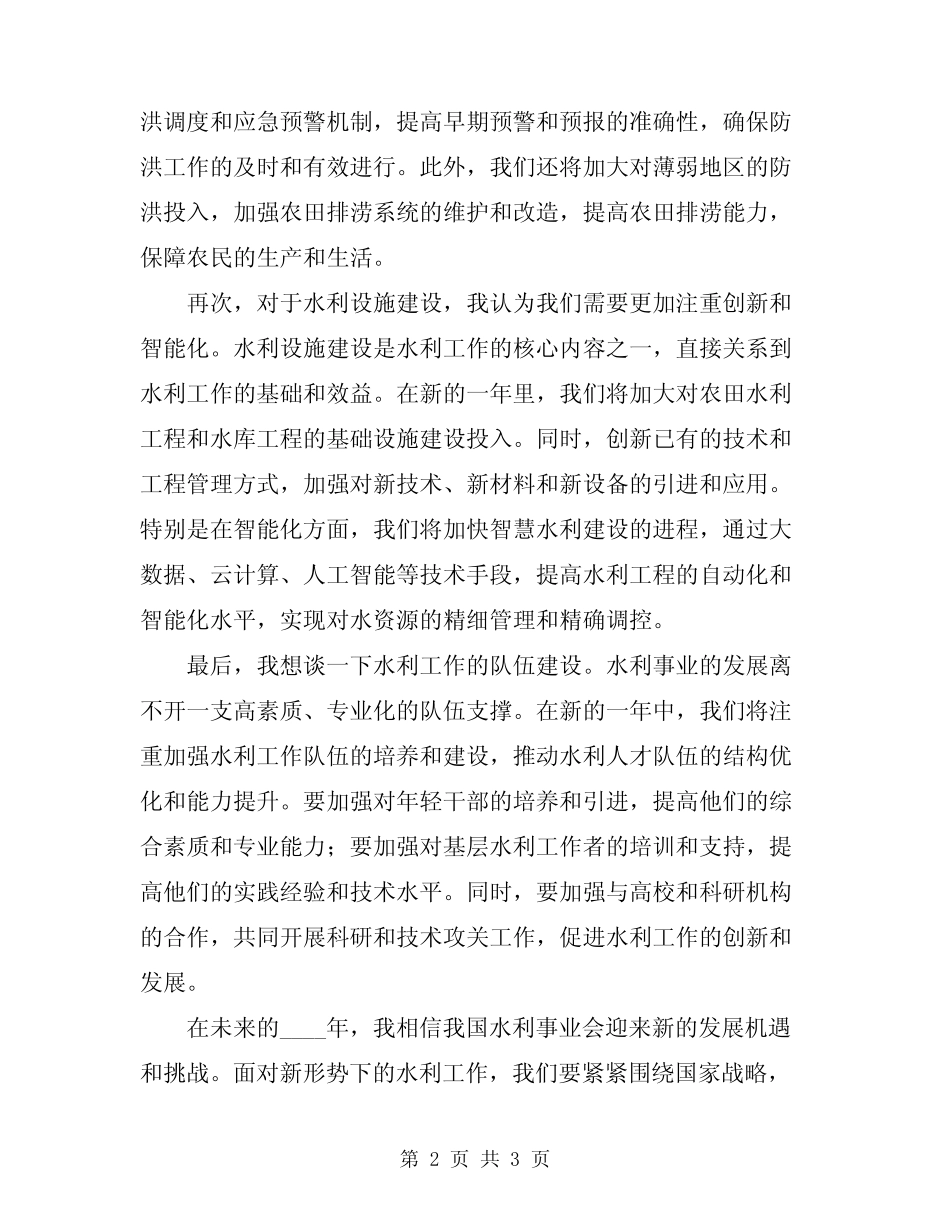 2024年水利工作表态发言_第2页