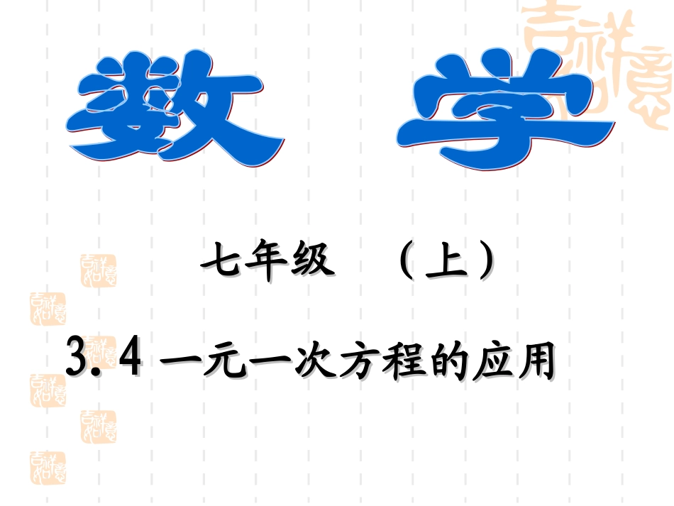 34一元一次方程的应用（一）_第1页