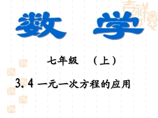 34一元一次方程的应用（一）