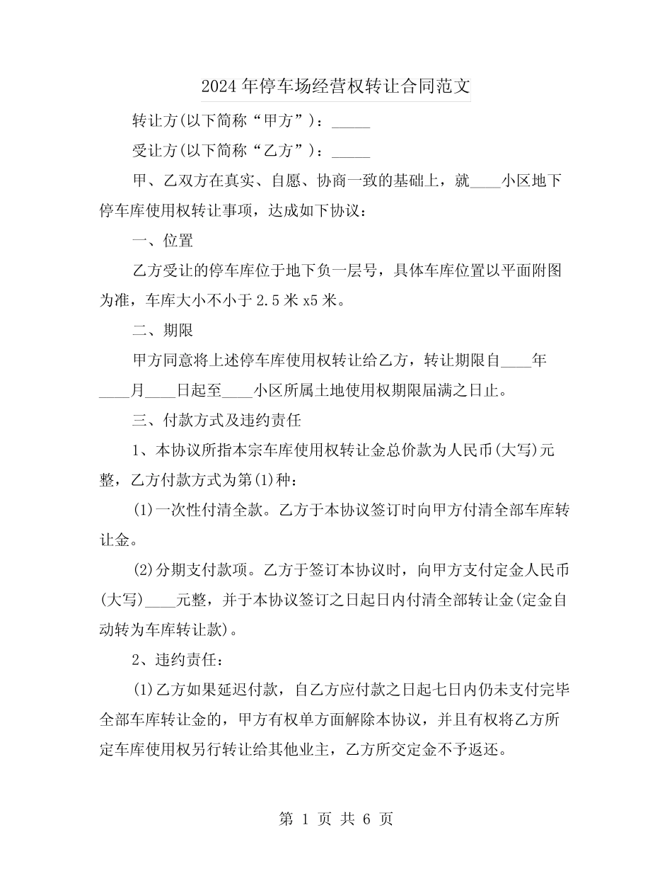 2024年停车场经营权转让合同范文(二篇) _第1页