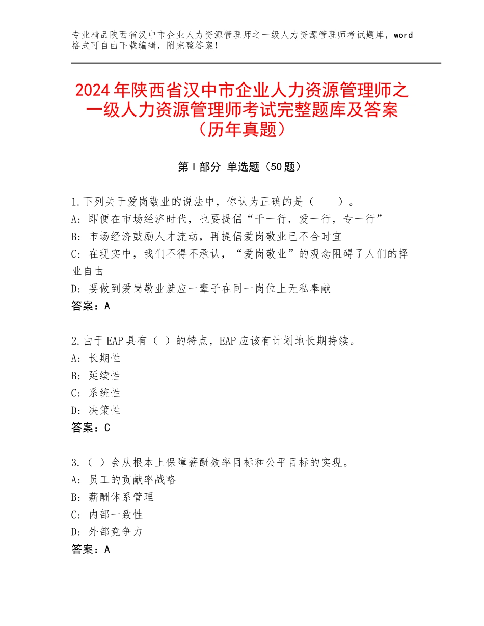 2024年陕西省汉中市企业人力资源管理师之一级人力资源管理师考试完整题库及答案（历年真题）_第1页