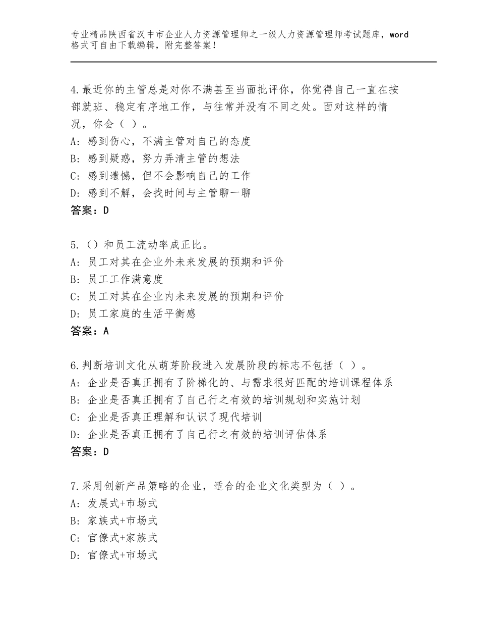 2024年陕西省汉中市企业人力资源管理师之一级人力资源管理师考试完整题库及答案（历年真题）_第2页