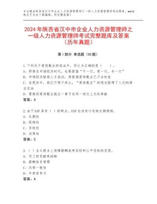 2024年陕西省汉中市企业人力资源管理师之一级人力资源管理师考试完整题库及答案（历年真题）