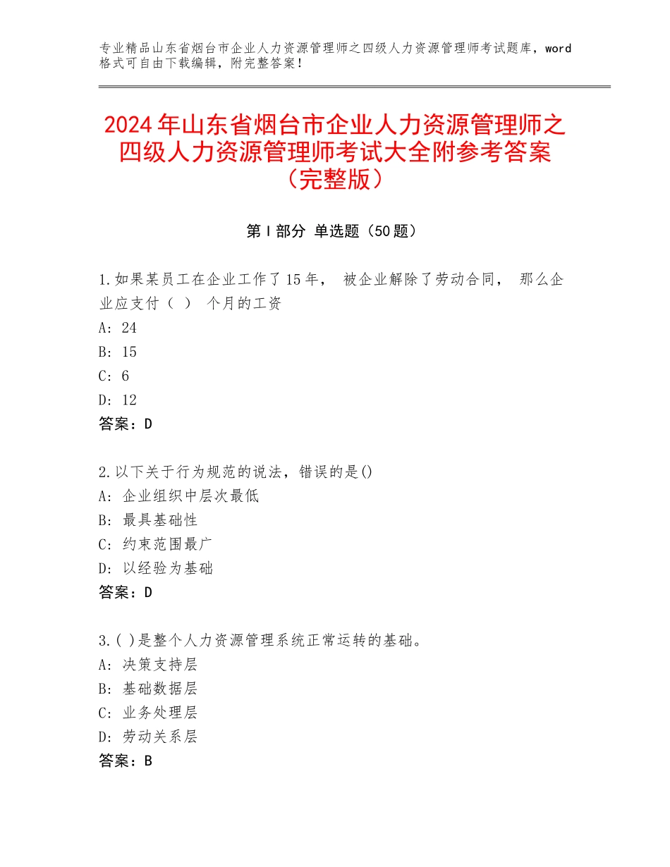 2024年山东省烟台市企业人力资源管理师之四级人力资源管理师考试大全附参考答案（完整版）_第1页
