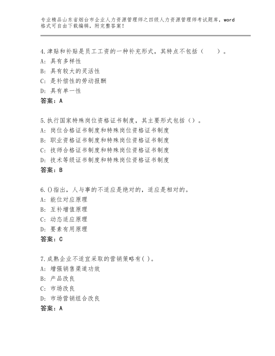 2024年山东省烟台市企业人力资源管理师之四级人力资源管理师考试大全附参考答案（完整版）_第2页