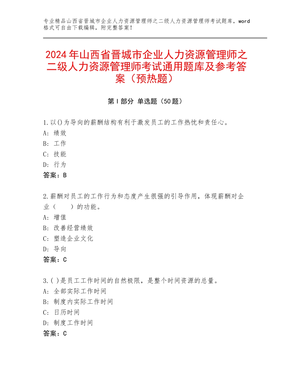 2024年山西省晋城市企业人力资源管理师之二级人力资源管理师考试通用题库及参考答案（预热题）_第1页