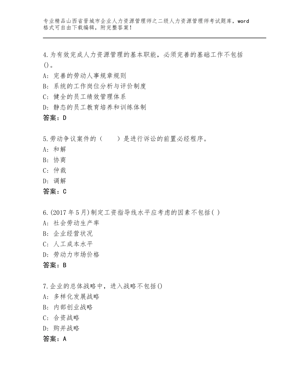 2024年山西省晋城市企业人力资源管理师之二级人力资源管理师考试通用题库及参考答案（预热题）_第2页