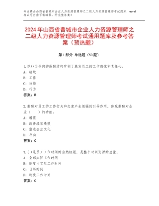 2024年山西省晋城市企业人力资源管理师之二级人力资源管理师考试通用题库及参考答案（预热题）