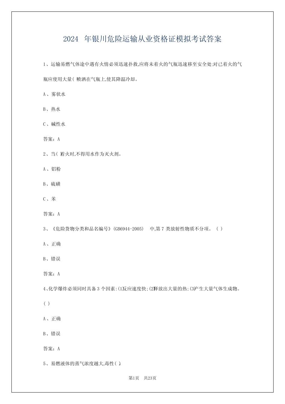 2024年银川危险运输从业资格证模拟考试答案 _第1页