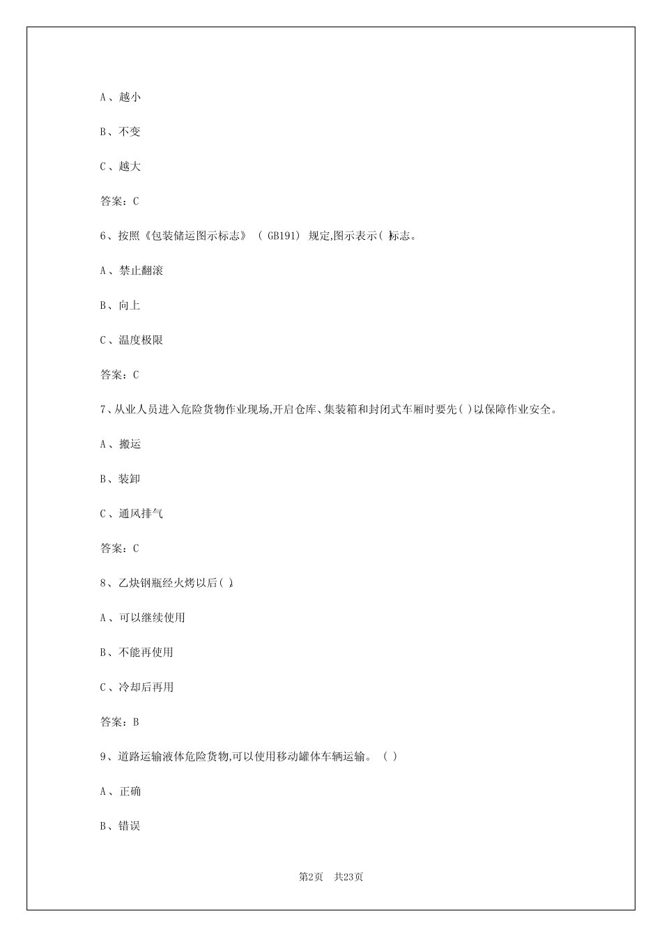 2024年银川危险运输从业资格证模拟考试答案 _第2页