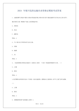 2024年银川危险运输从业资格证模拟考试答案 