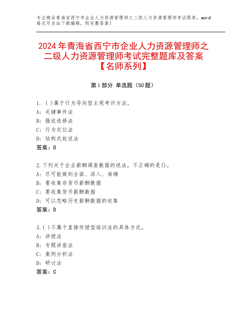 2024年青海省西宁市企业人力资源管理师之二级人力资源管理师考试完整题库及答案【名师系列】_第1页