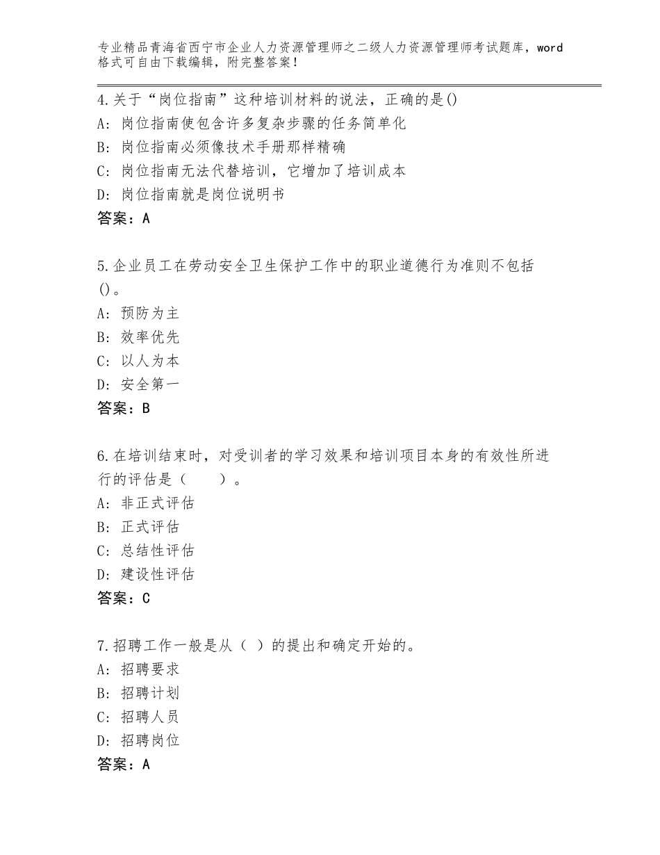 2024年青海省西宁市企业人力资源管理师之二级人力资源管理师考试完整题库及答案【名师系列】_第2页