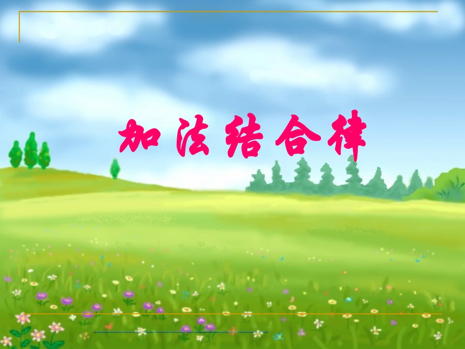 2加法结合律_第1页