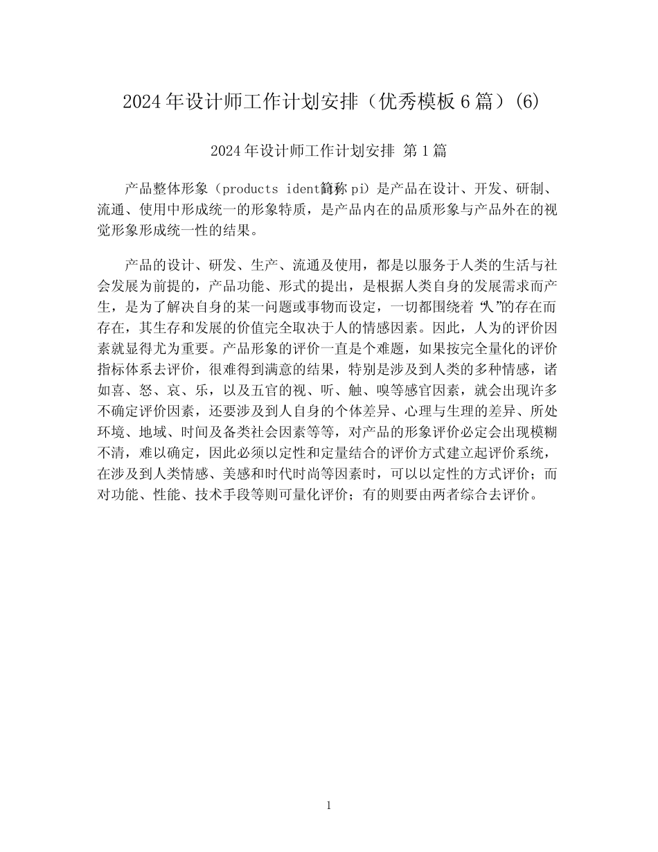 2024年设计师工作计划安排(优秀模板6篇)(6)_第1页