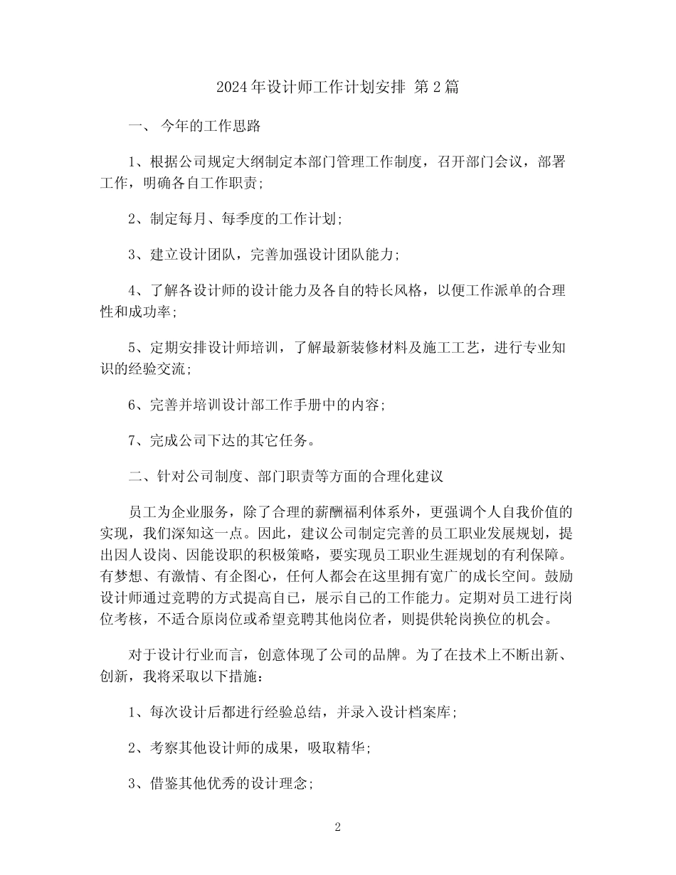 2024年设计师工作计划安排(优秀模板6篇)(6)_第2页