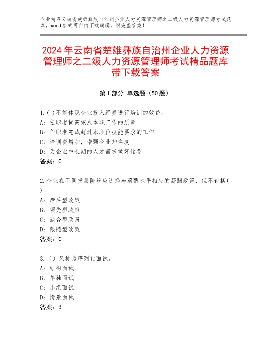 2024年云南省楚雄彝族自治州企业人力资源管理师之二级人力资源管理师考试精品题库带下载答案_第1页