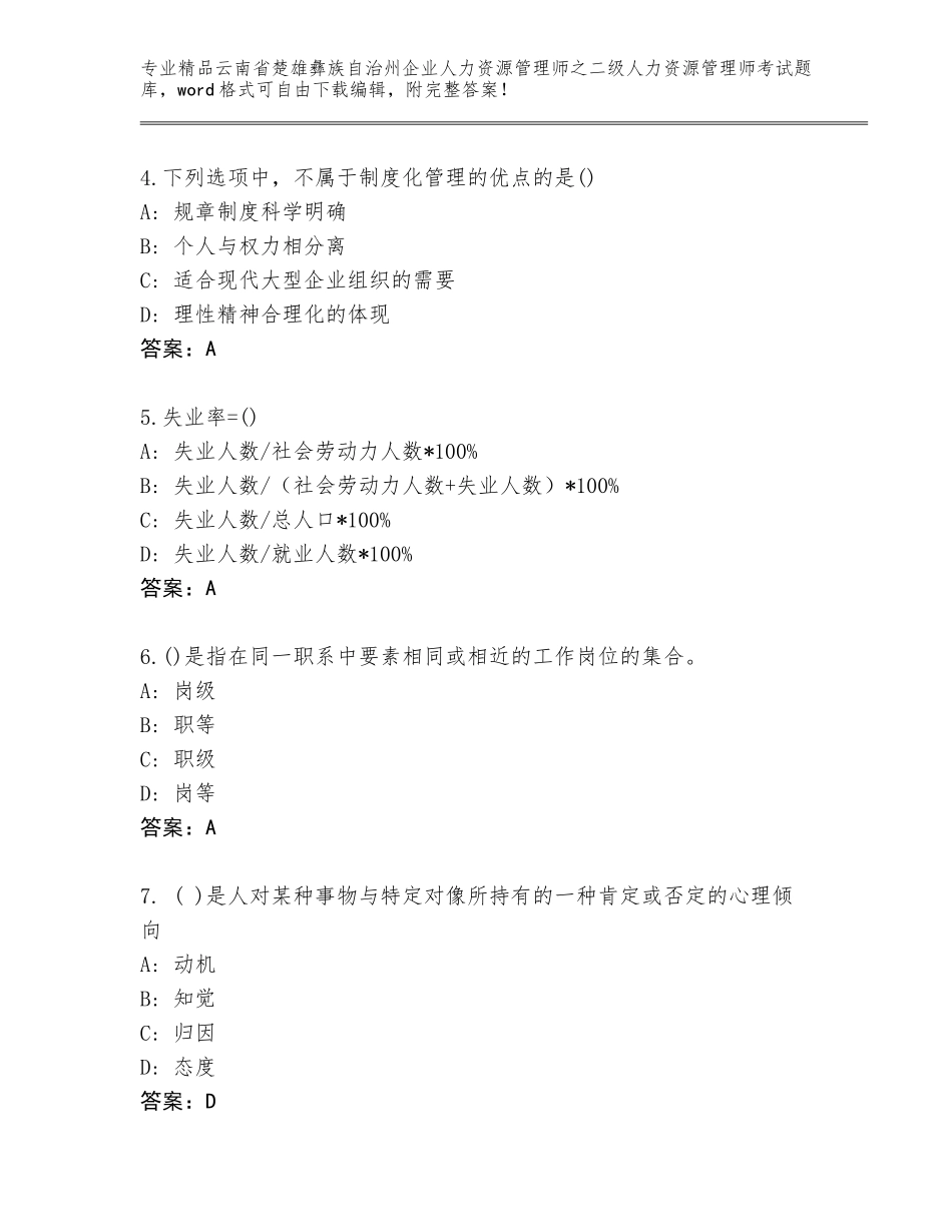 2024年云南省楚雄彝族自治州企业人力资源管理师之二级人力资源管理师考试精品题库带下载答案_第2页