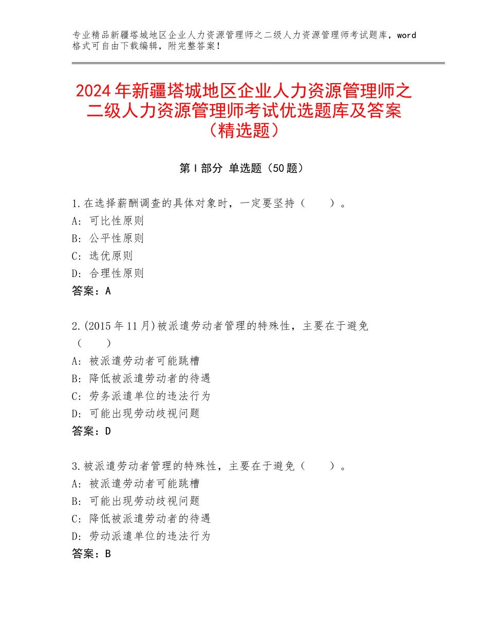 2024年新疆塔城地区企业人力资源管理师之二级人力资源管理师考试优选题库及答案（精选题）_第1页