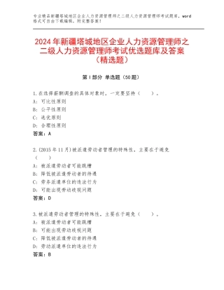 2024年新疆塔城地区企业人力资源管理师之二级人力资源管理师考试优选题库及答案（精选题）