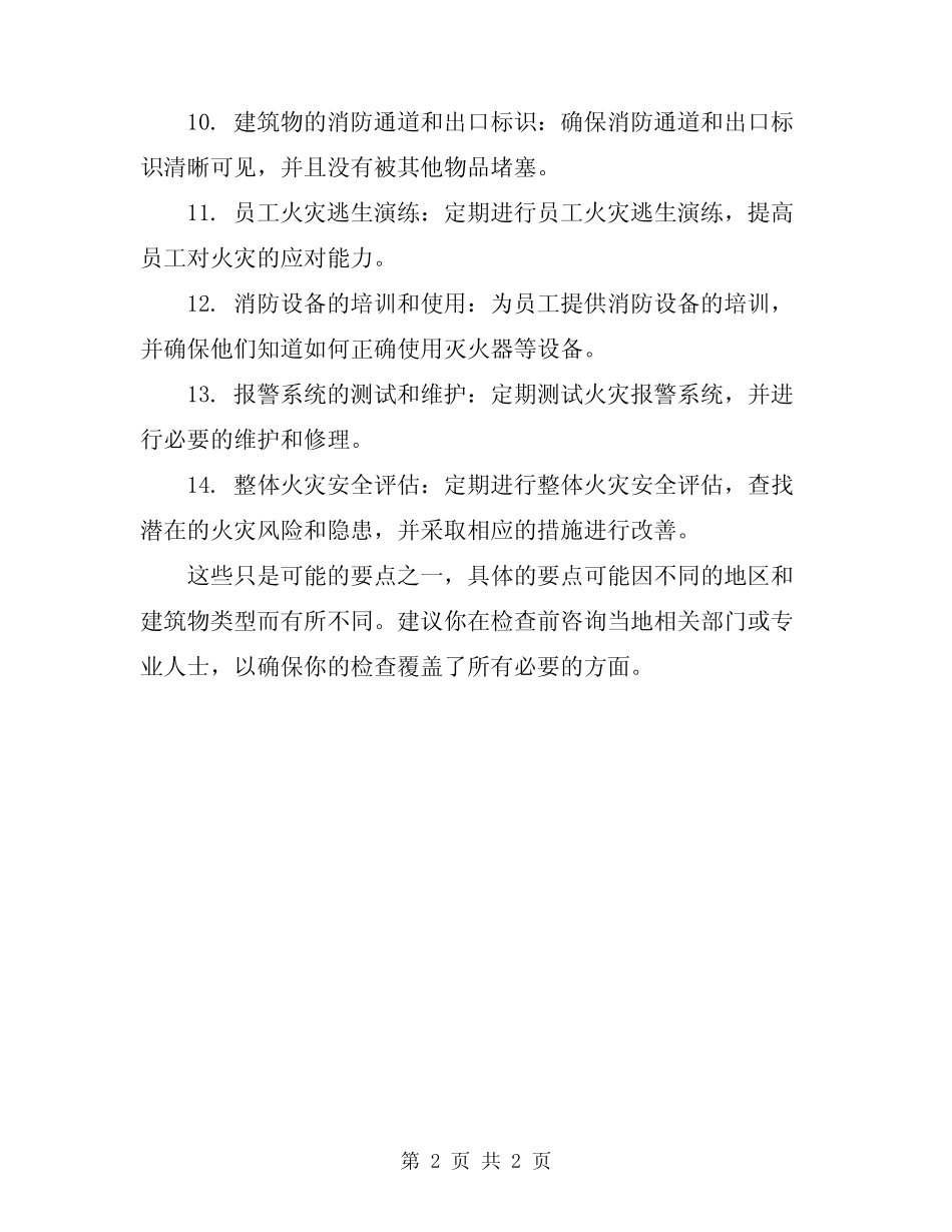 2024年消防安全检查的十四个要点_第2页