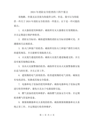 2024年消防安全检查的十四个要点