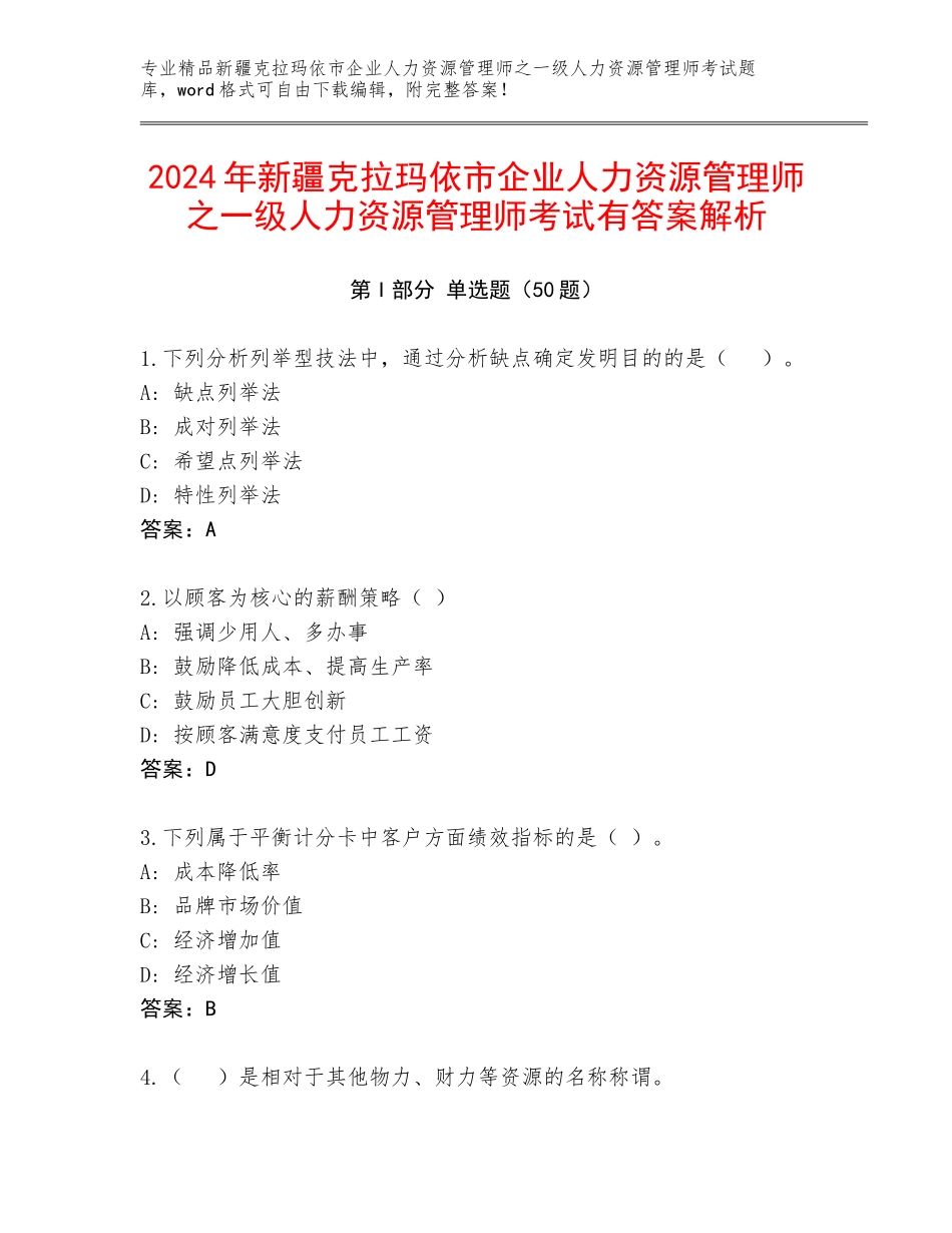 2024年新疆克拉玛依市企业人力资源管理师之一级人力资源管理师考试有答案解析_第1页