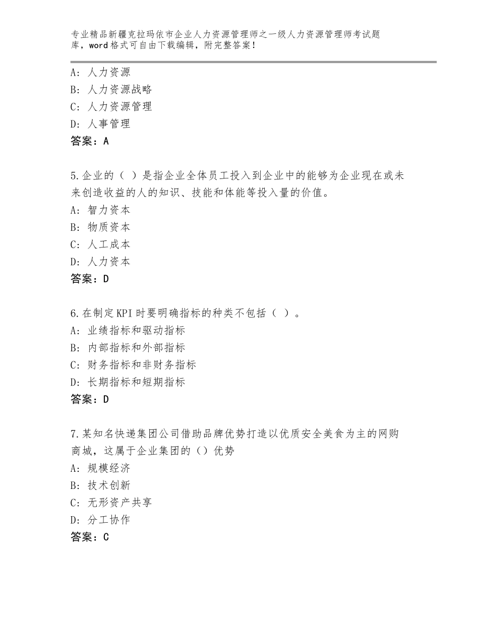 2024年新疆克拉玛依市企业人力资源管理师之一级人力资源管理师考试有答案解析_第2页