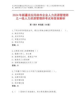 2024年新疆克拉玛依市企业人力资源管理师之一级人力资源管理师考试有答案解析