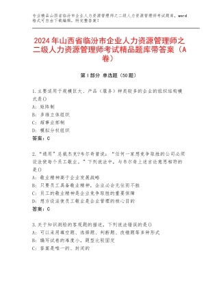 2024年山西省临汾市企业人力资源管理师之二级人力资源管理师考试精品题库带答案（A卷）
