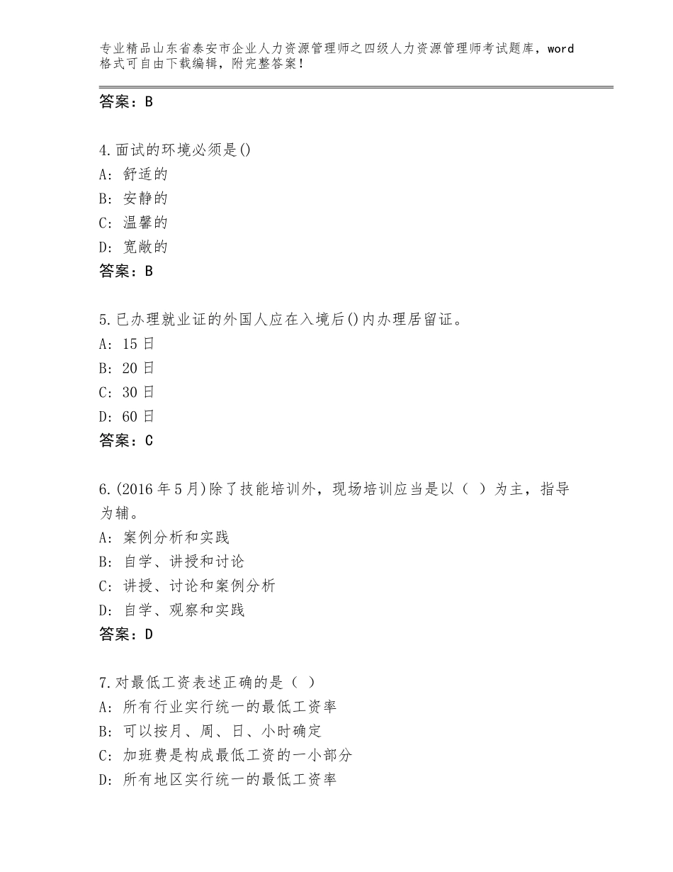 2024年山东省泰安市企业人力资源管理师之四级人力资源管理师考试完整版及参考答案（模拟题）_第2页