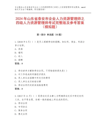 2024年山东省泰安市企业人力资源管理师之四级人力资源管理师考试完整版及参考答案（模拟题）
