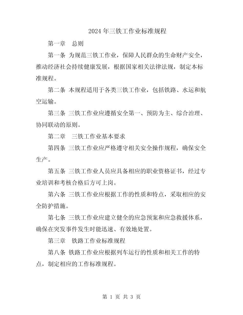 2024年三铁工作业标准规程 _第1页