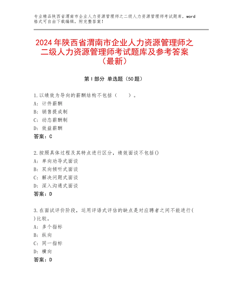 2024年陕西省渭南市企业人力资源管理师之二级人力资源管理师考试题库及参考答案（最新）_第1页