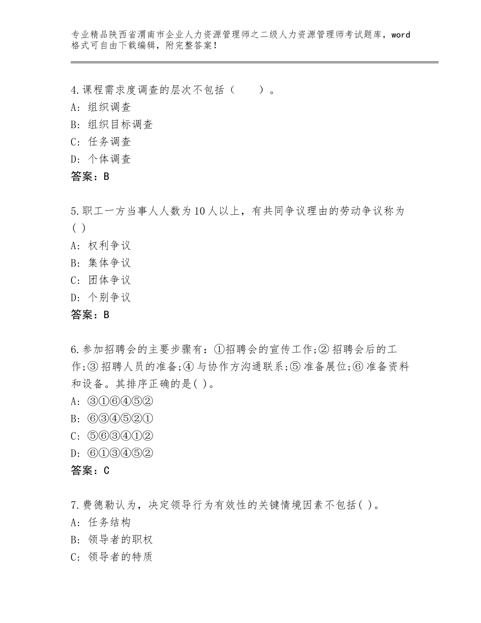 2024年陕西省渭南市企业人力资源管理师之二级人力资源管理师考试题库及参考答案（最新）_第2页