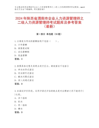 2024年陕西省渭南市企业人力资源管理师之二级人力资源管理师考试题库及参考答案（最新）