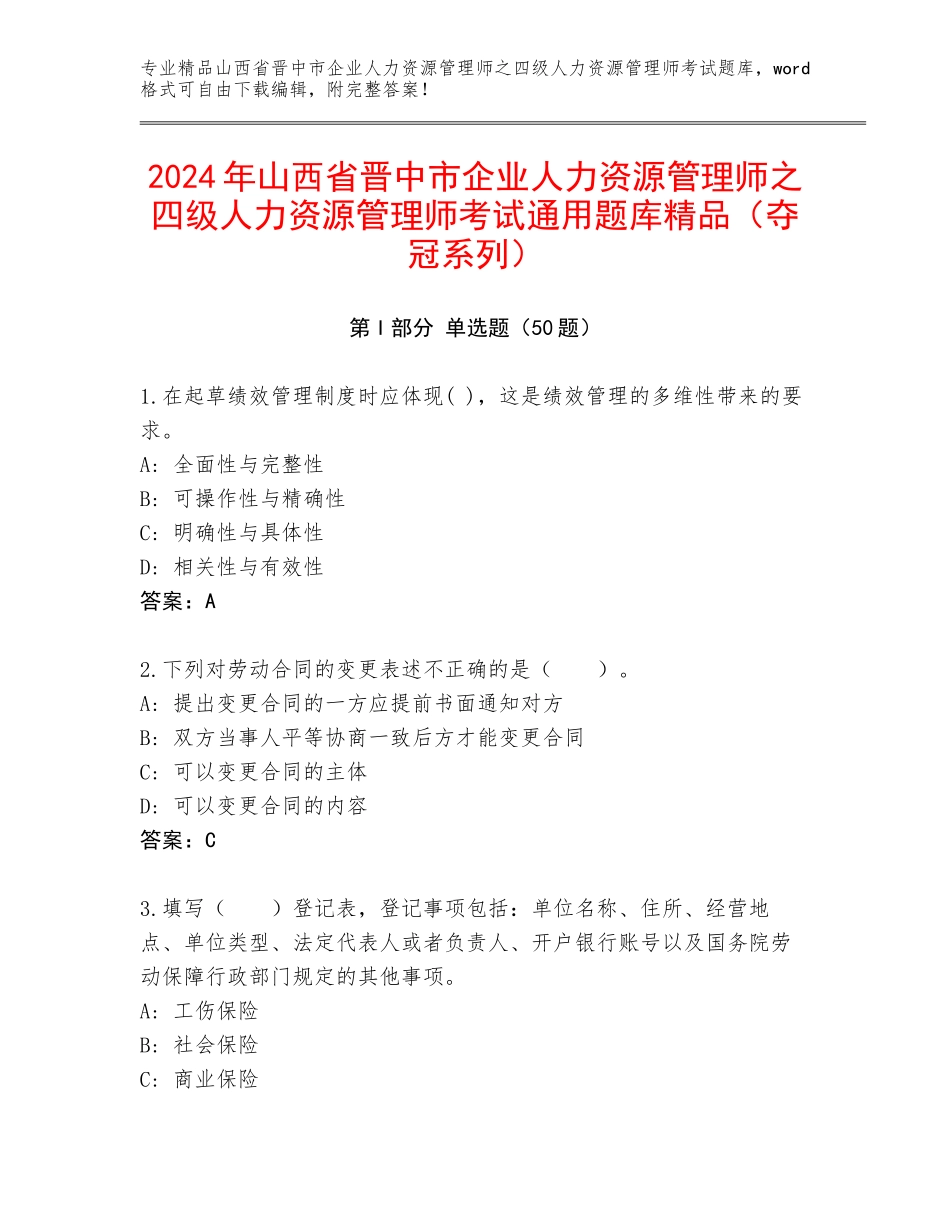 2024年山西省晋中市企业人力资源管理师之四级人力资源管理师考试通用题库精品（夺冠系列）_第1页
