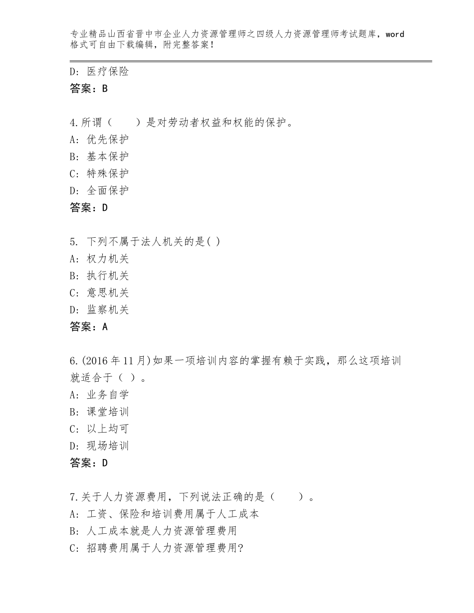 2024年山西省晋中市企业人力资源管理师之四级人力资源管理师考试通用题库精品（夺冠系列）_第2页