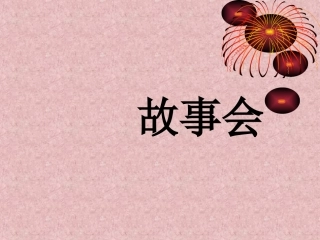 第七板块表达故事会