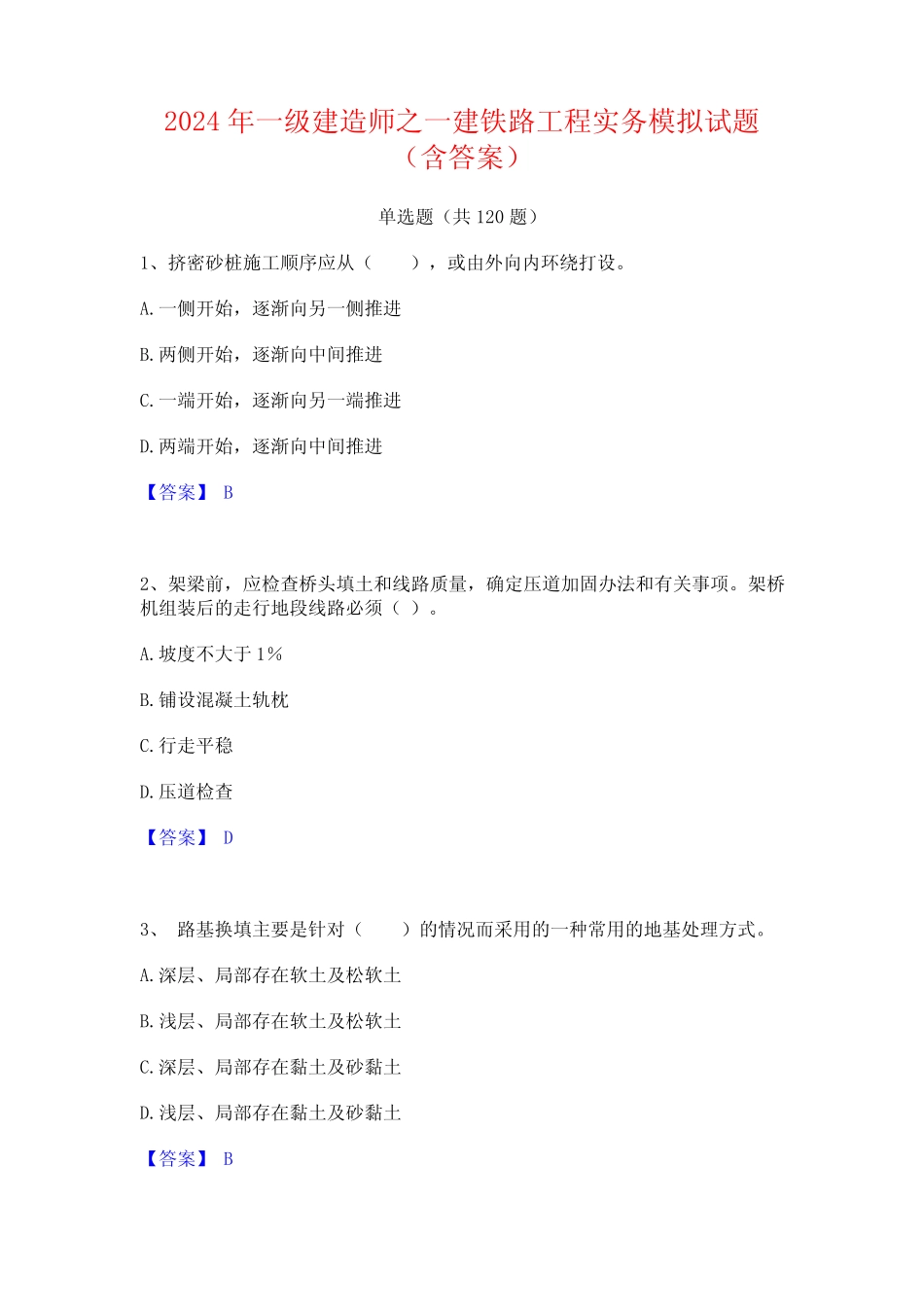 2024年一级建造师之一建铁路工程实务模拟试题(含答案) _第1页
