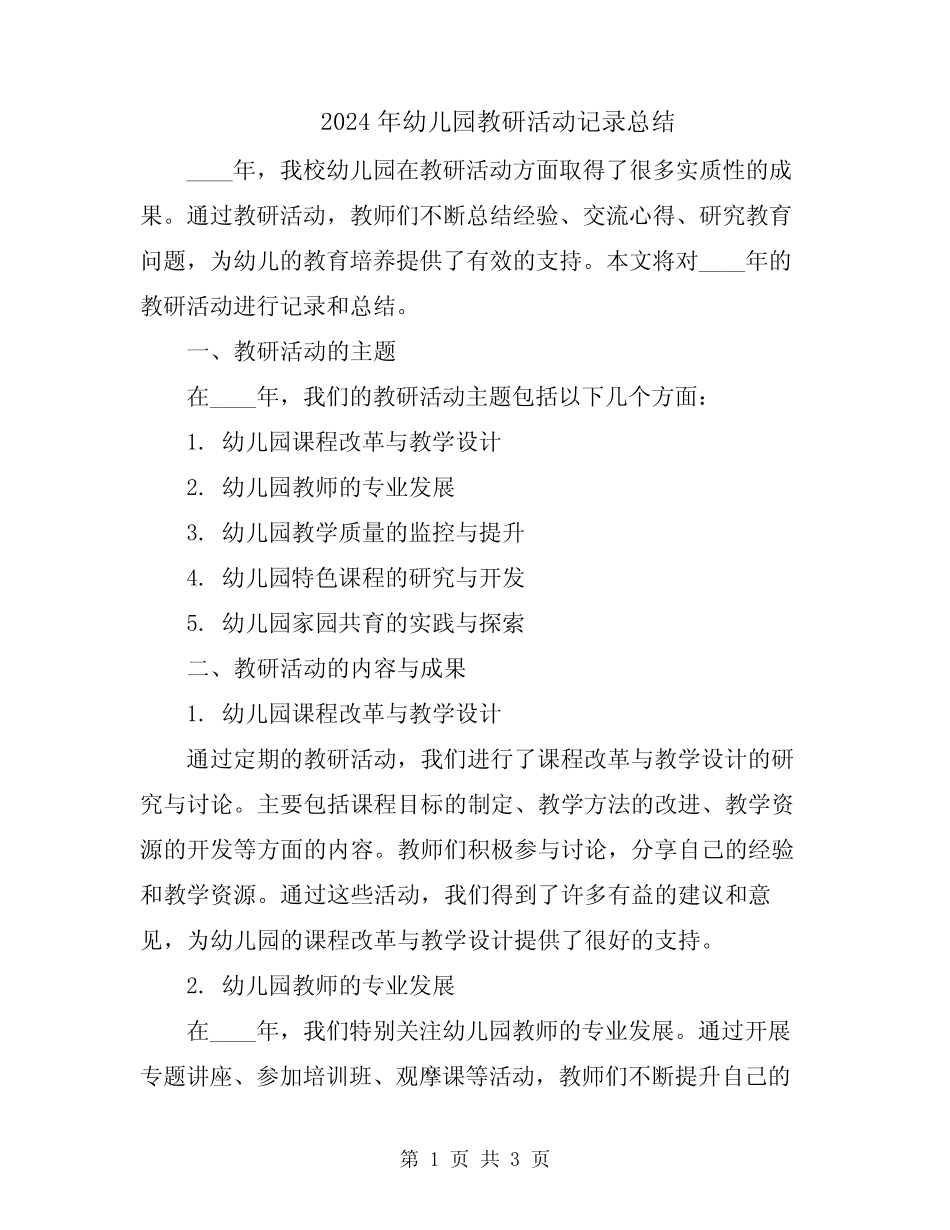 2024年幼儿园教研活动记录总结 _第1页