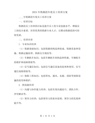 2024年铁路段年度员工培训方案 
