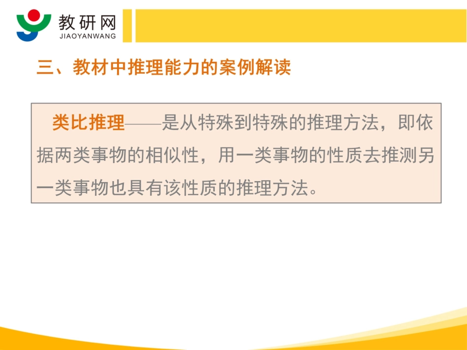 7推理能力-韩玉娟、吴正宪（Ⅱ）——小学数学学科核心素养_第3页