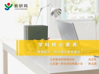 7推理能力-韩玉娟、吴正宪（Ⅱ）——小学数学学科核心素养