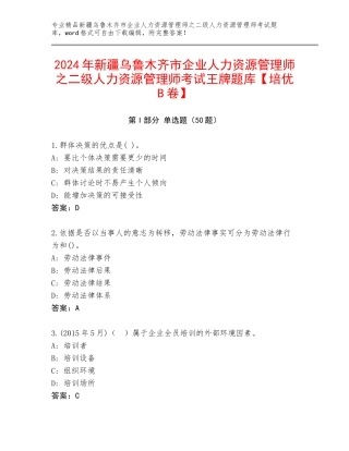 2024年新疆乌鲁木齐市企业人力资源管理师之二级人力资源管理师考试王牌题库【培优B卷】