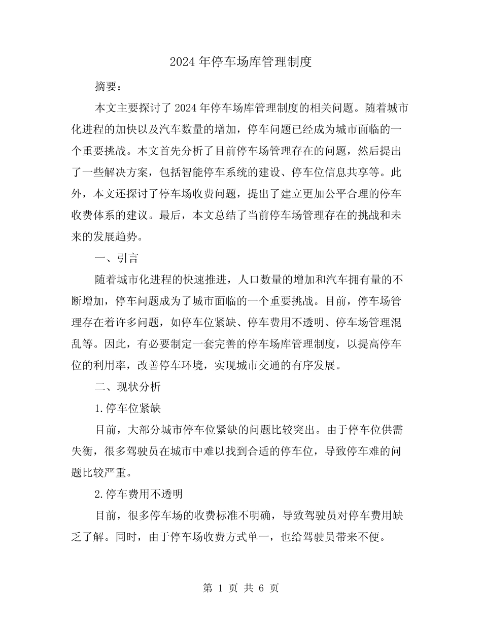 2024年停车场库管理制度(2篇) _第1页