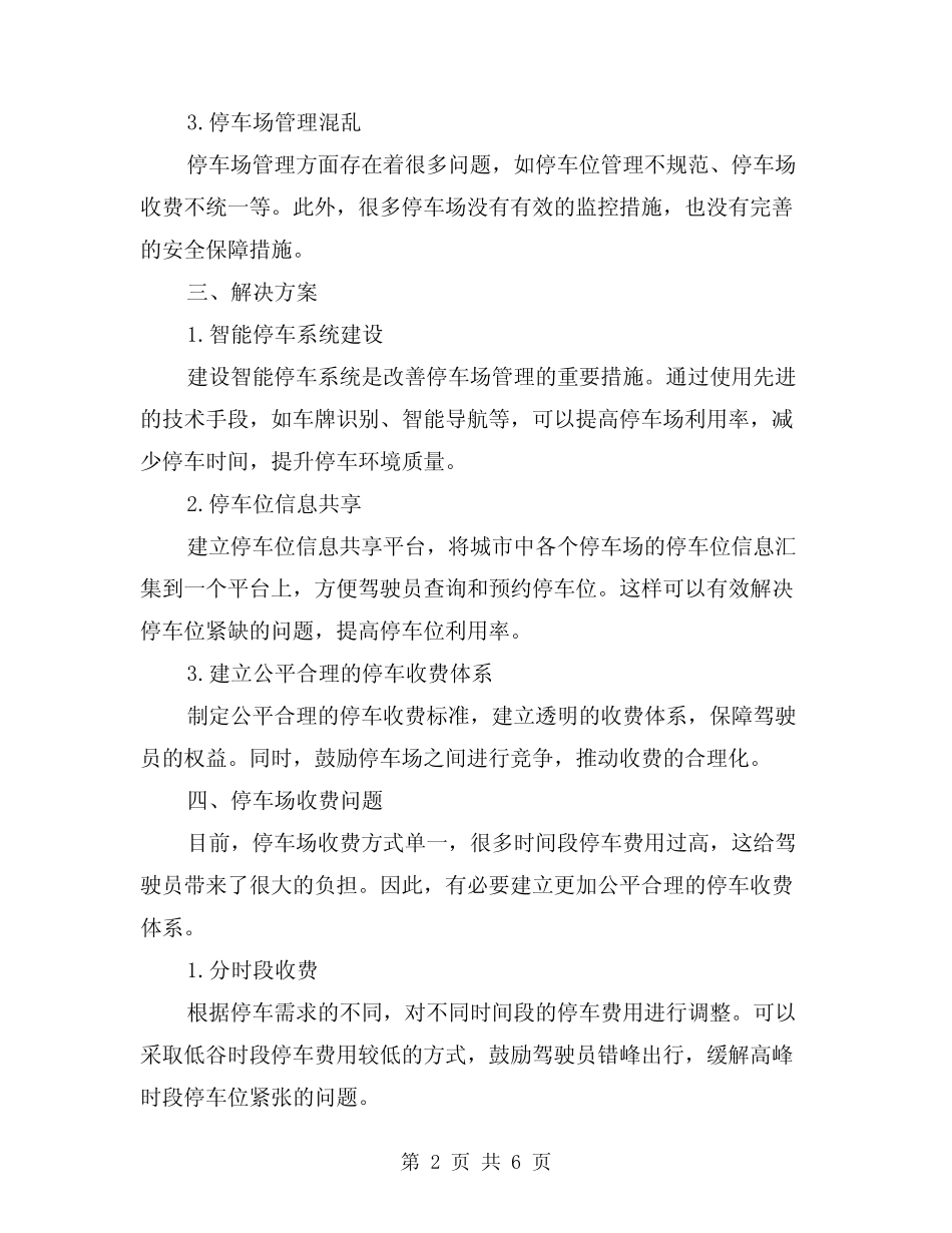 2024年停车场库管理制度(2篇) _第2页