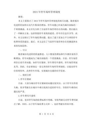 2024年停车场库管理制度(2篇) 