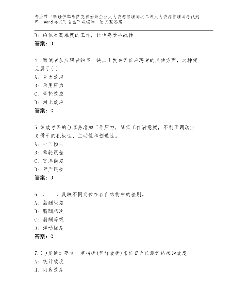 2024年新疆伊犁哈萨克自治州企业人力资源管理师之二级人力资源管理师考试通用题库有精品答案_第2页