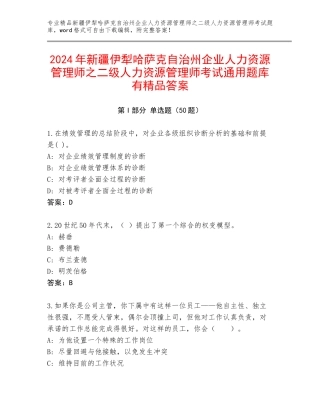 2024年新疆伊犁哈萨克自治州企业人力资源管理师之二级人力资源管理师考试通用题库有精品答案